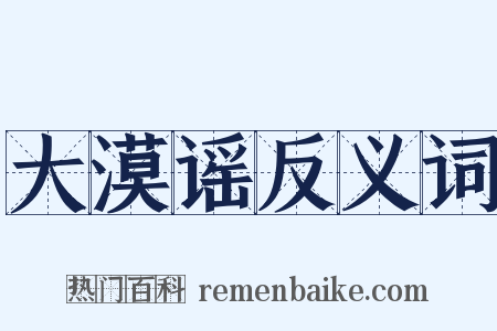 大漠谣反义词是什么意思的图片